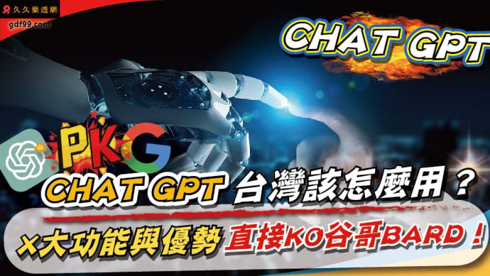 CHAT GPT台灣該怎麼用？八大功能與優勢直接KO谷哥BARD！