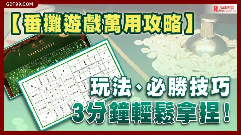 【番攤遊戲萬用攻略】玩法、必勝技巧，3分鐘輕鬆拿捏！