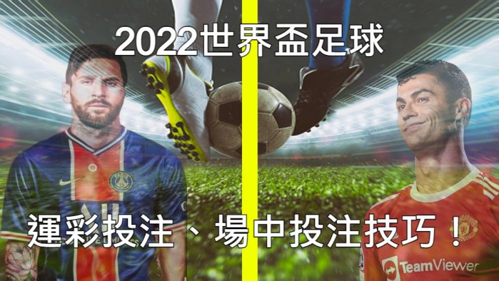 2022世界盃足球運彩投注、場中投注技巧！