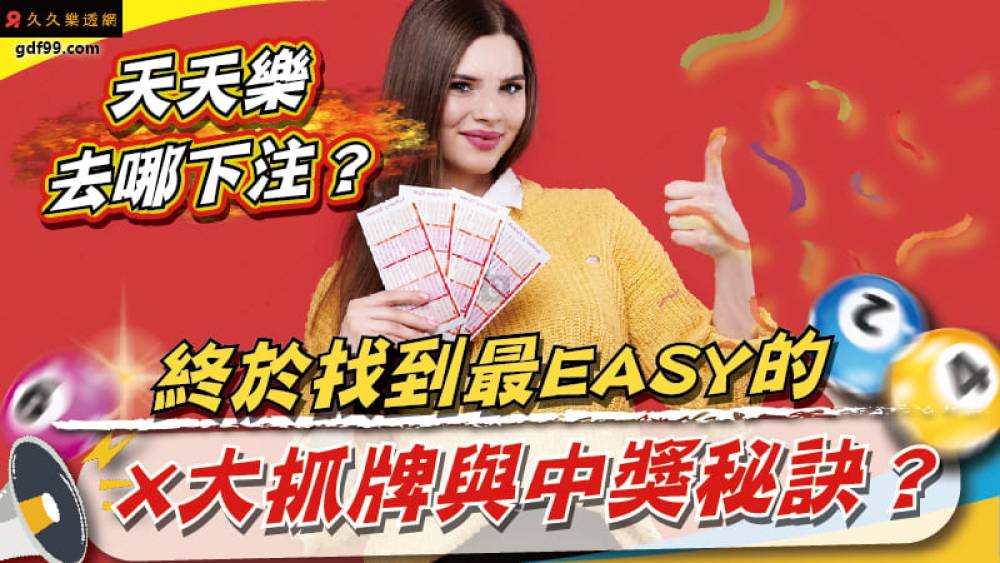 台灣天天樂下注要去哪找？終於找到最EASY的3大天天樂抓牌與中獎秘訣？