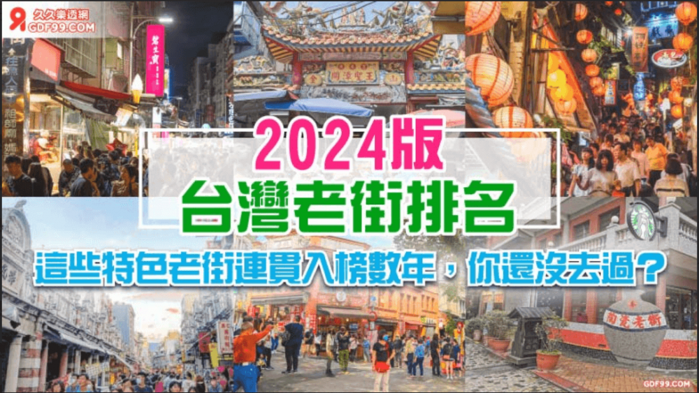 台灣老街排名2024版 - 這些特色老街連貫入榜數年，你還沒去過？