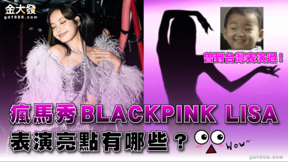 瘋馬秀BLACKPINK LISA表演亮點有哪些？曾到台灣表演過！
