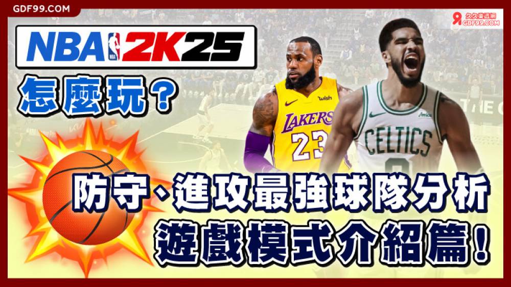 NBA2K25怎麼玩？防守、進攻最強球隊分析，遊戲模式介紹篇！