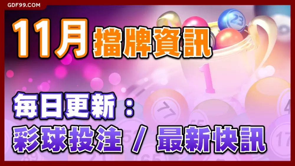 【今日539擋牌單】2024年11月即時通知